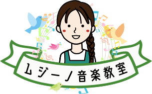 ムジーノ音楽教室